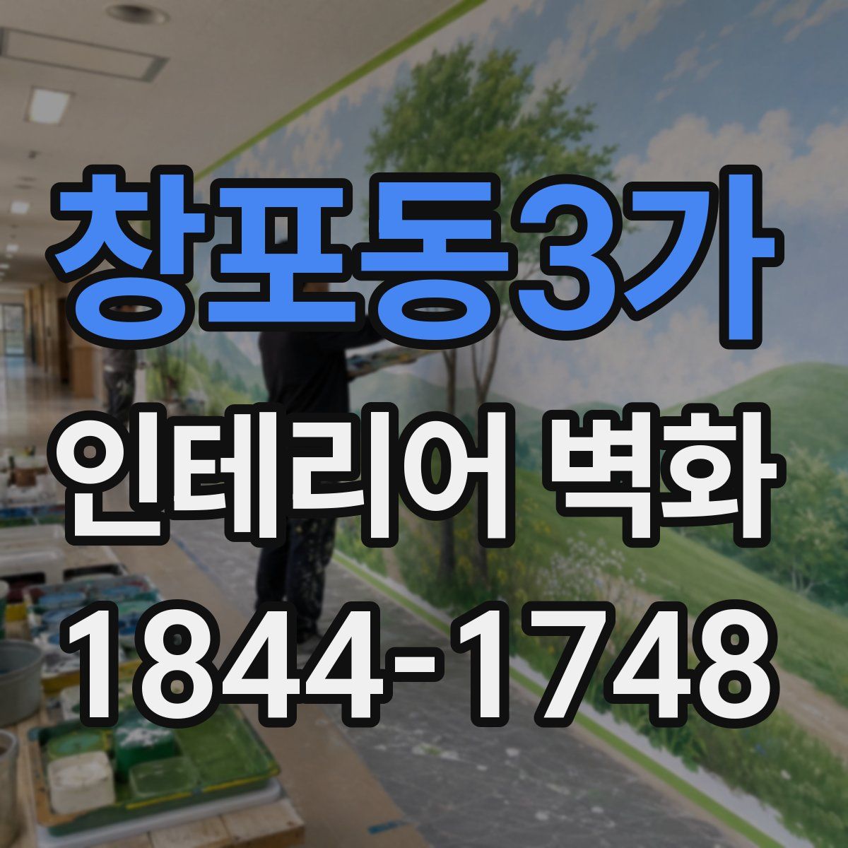 창포동3가 인테리어 벽화