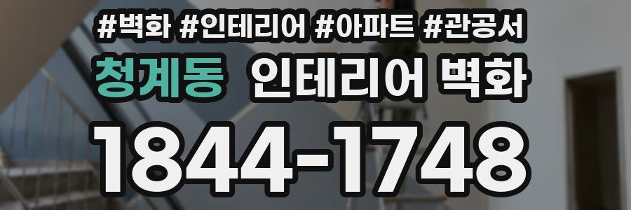 청계동 인테리어 벽화