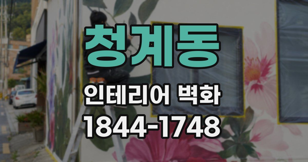 청계동 인테리어 벽화