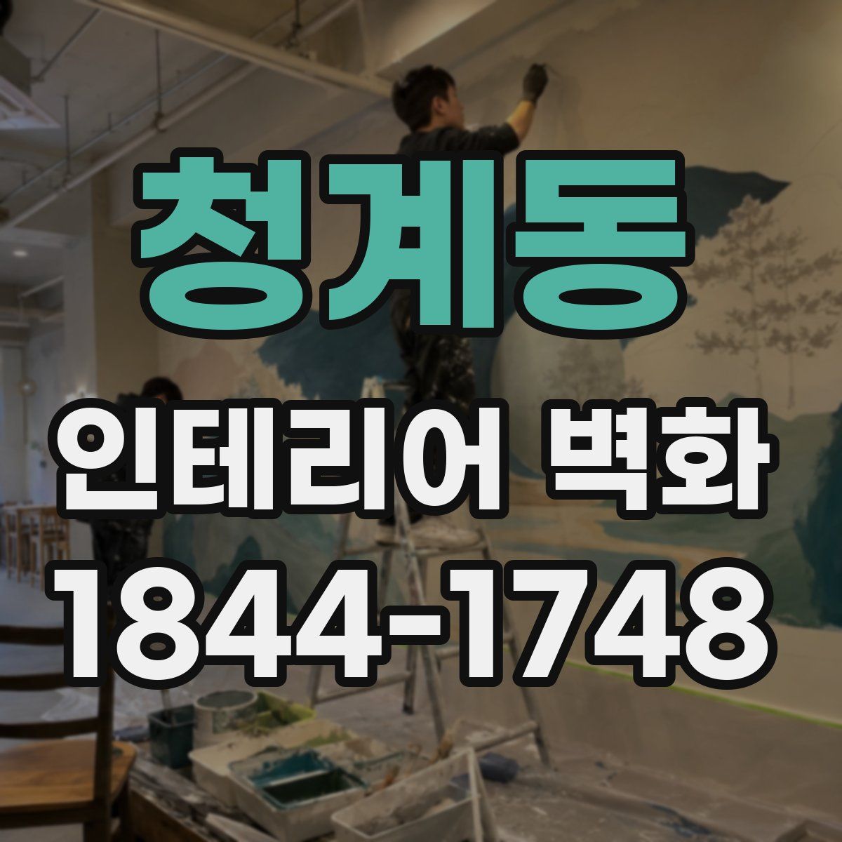 청계동 인테리어 벽화