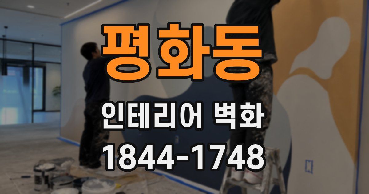 평화동 인테리어 벽화