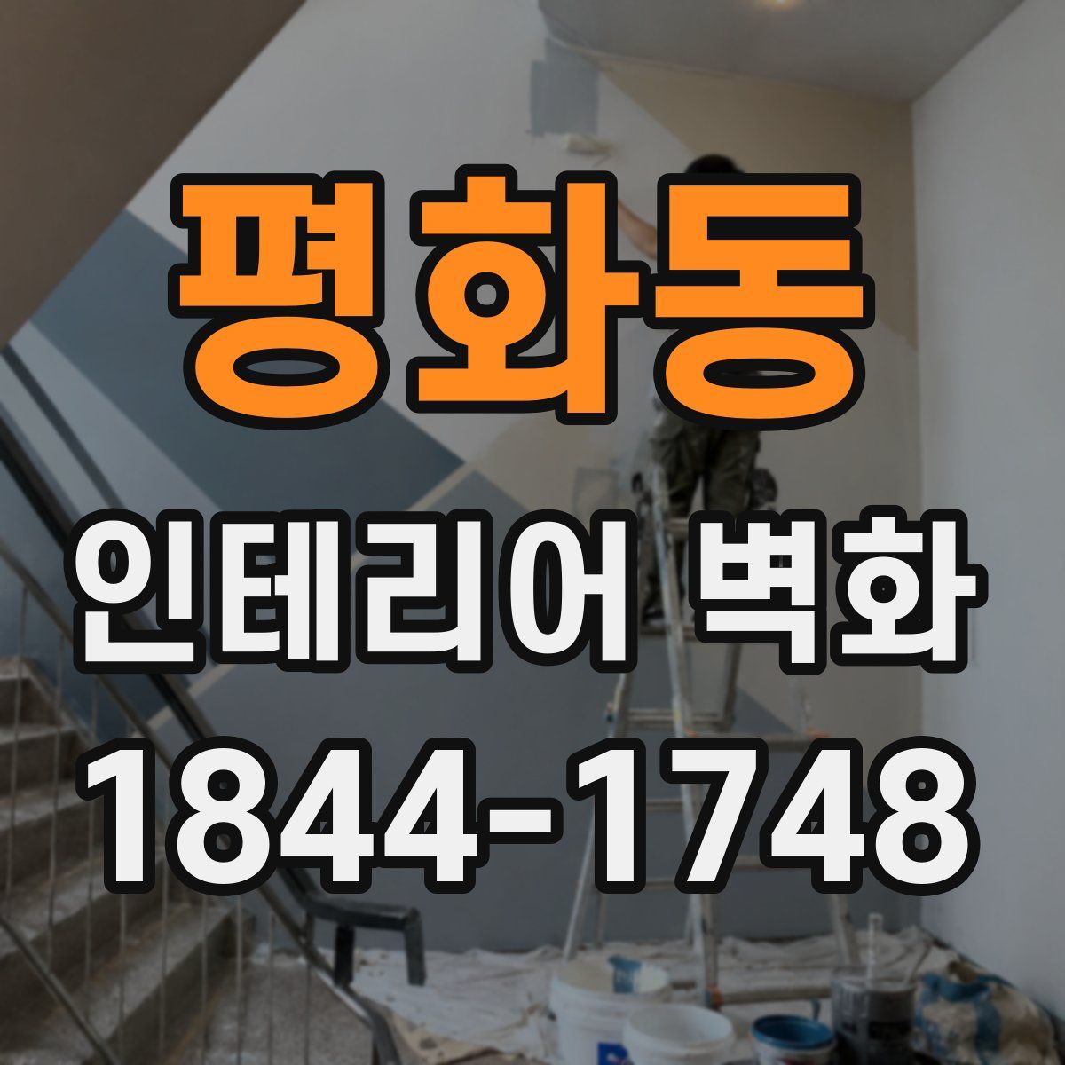 평화동 인테리어 벽화