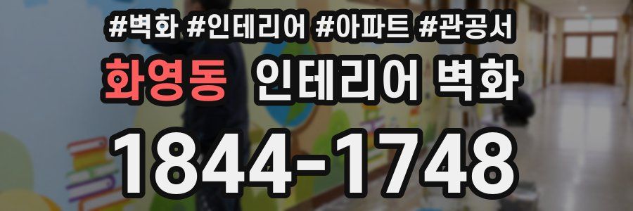 화영동 인테리어 벽화
