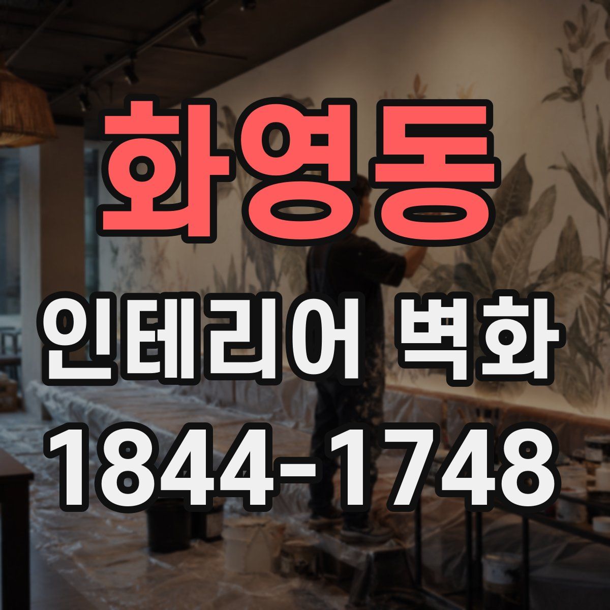 화영동 인테리어 벽화