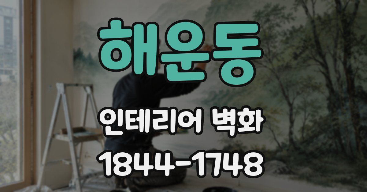 해운동 인테리어 벽화