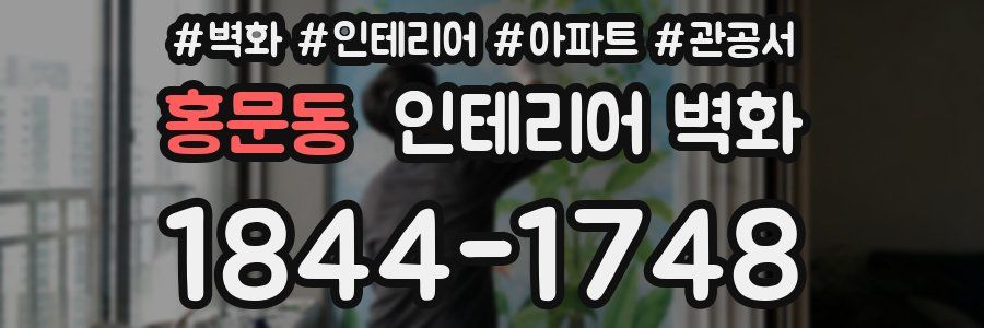 홍문동 인테리어 벽화
