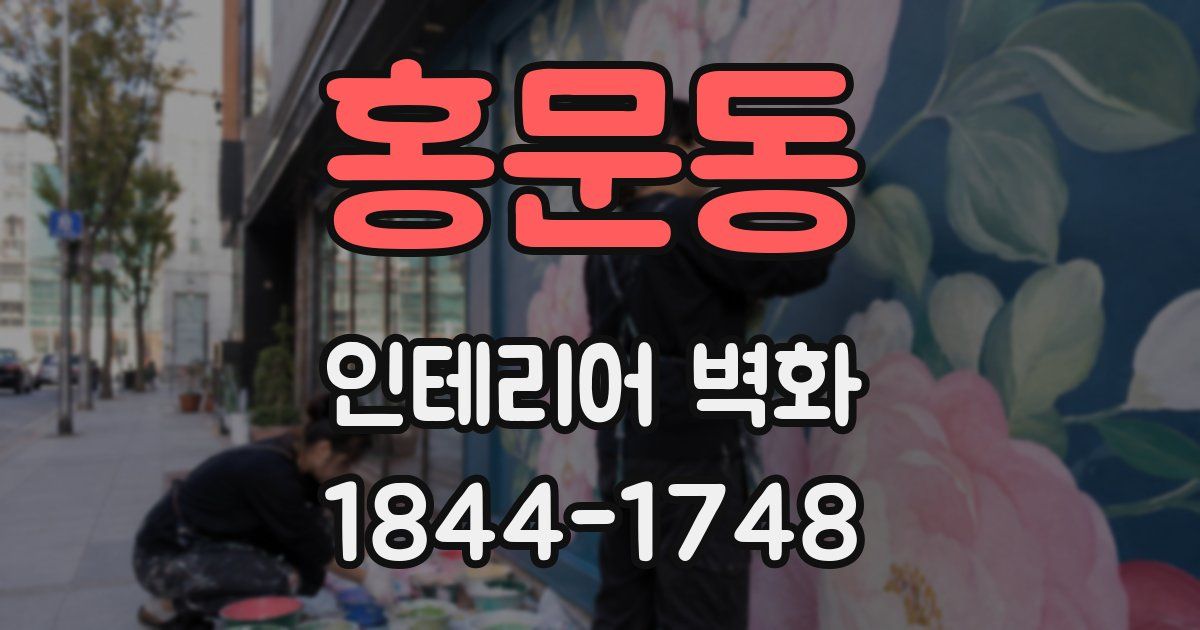 홍문동 인테리어 벽화