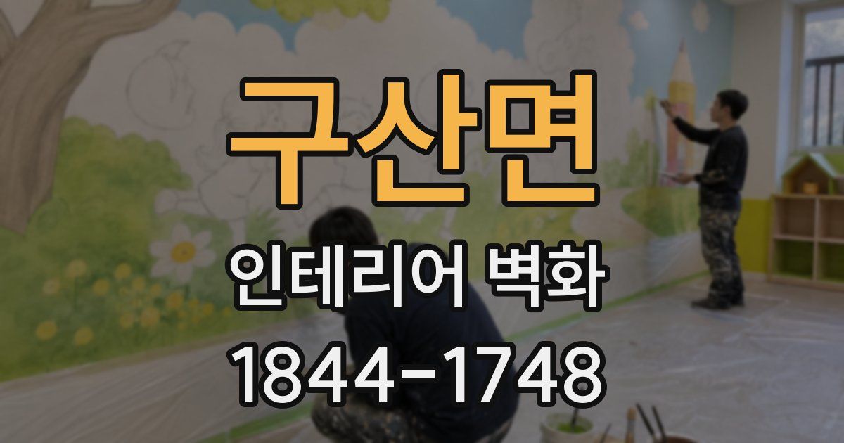 구산면 인테리어 벽화