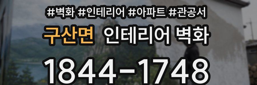 구산면 인테리어 벽화