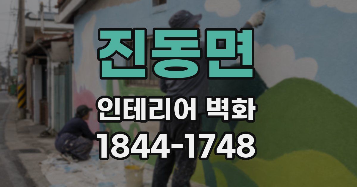 진동면 인테리어 벽화