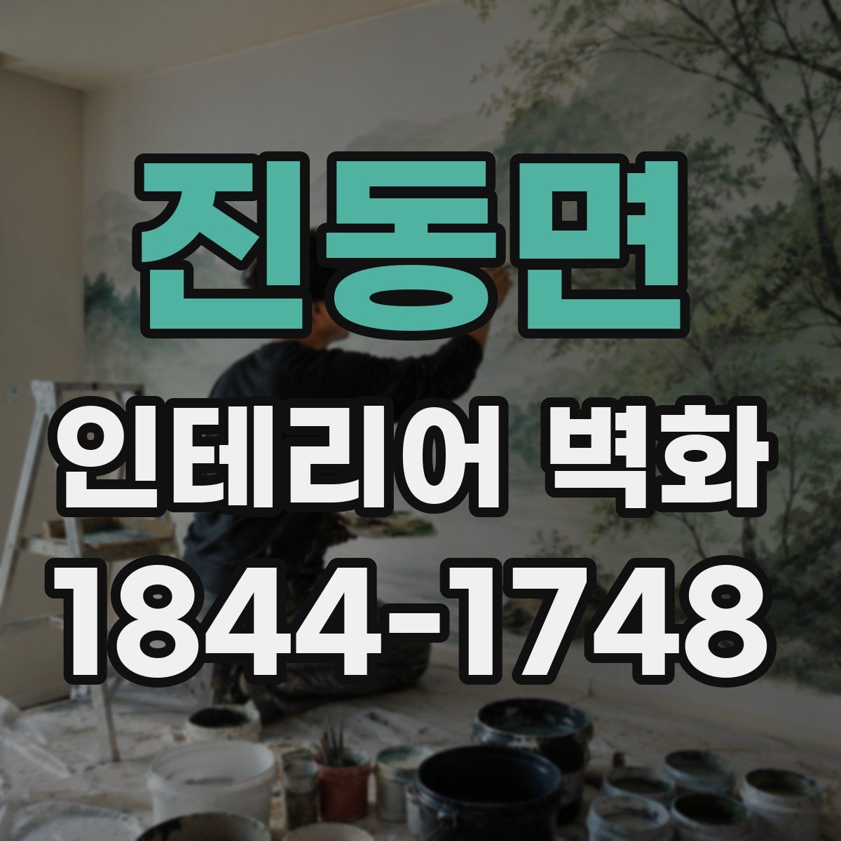 진동면 인테리어 벽화