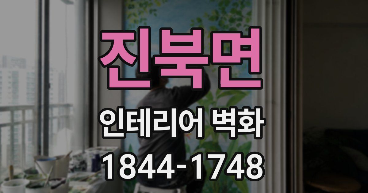 진북면 인테리어 벽화