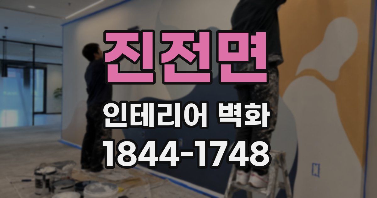 진전면 인테리어 벽화
