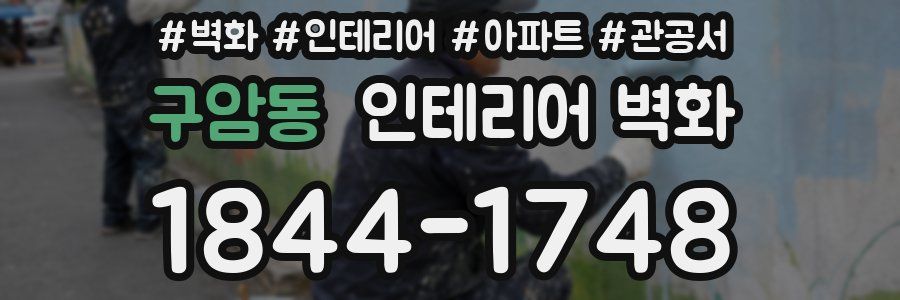 구암동 인테리어 벽화