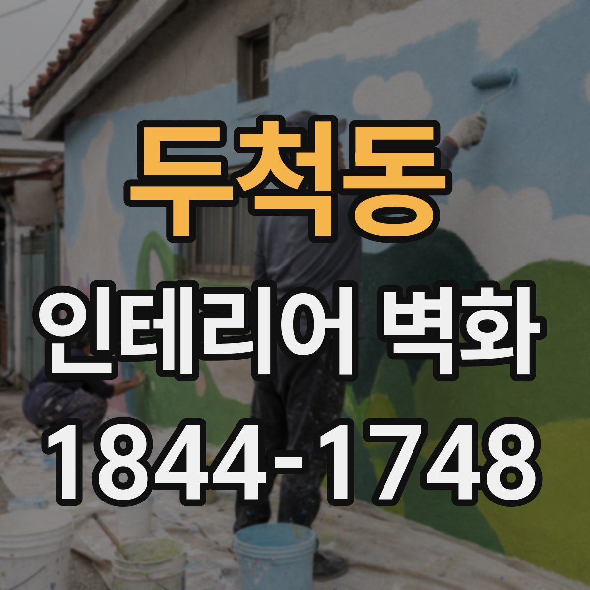 두척동 인테리어 벽화