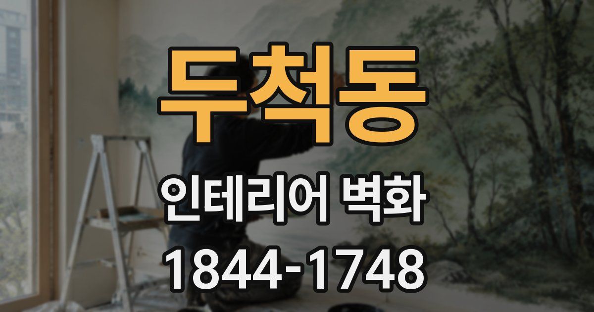 두척동 인테리어 벽화