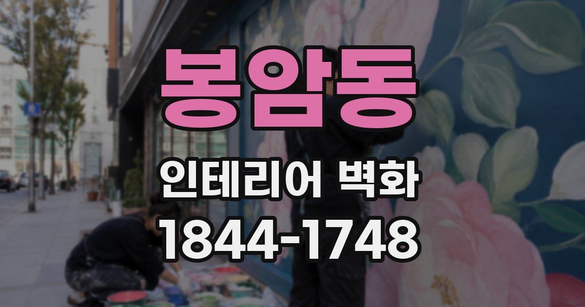 봉암동 인테리어 벽화