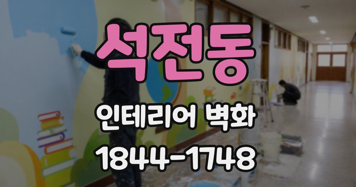 석전동 인테리어 벽화