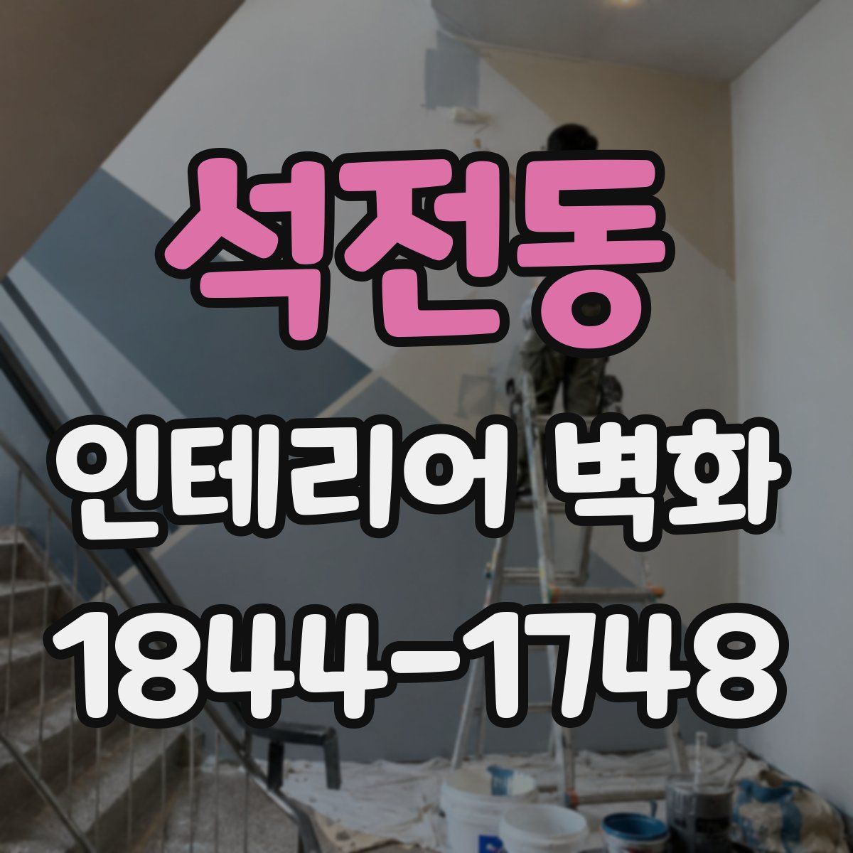 석전동 인테리어 벽화
