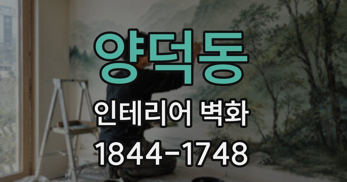양덕동 인테리어 벽화