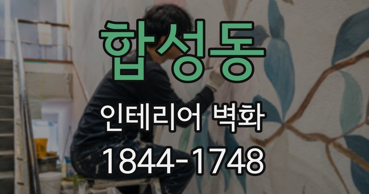 합성동 인테리어 벽화
