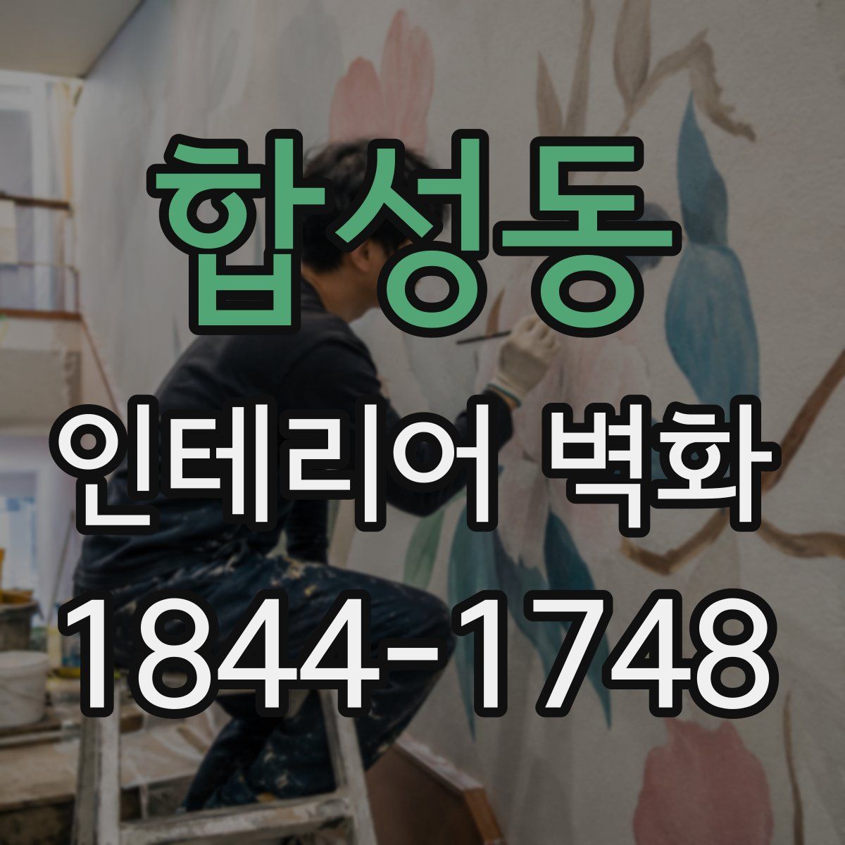 합성동 인테리어 벽화
