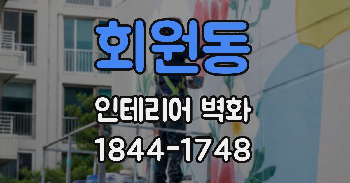 회원동 인테리어 벽화