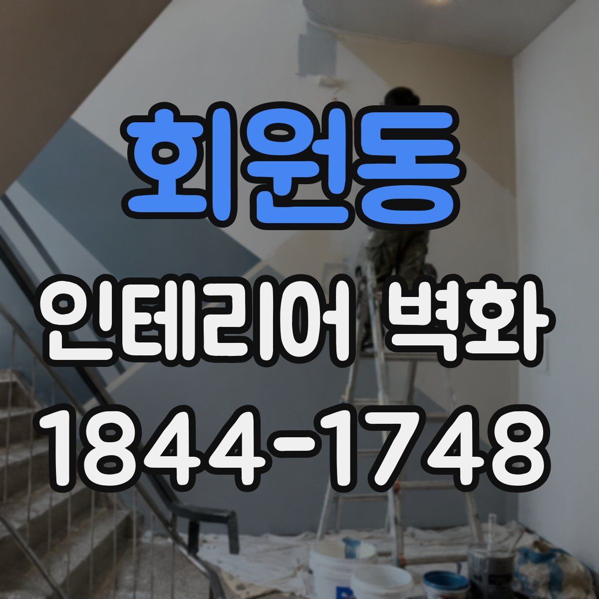 회원동 인테리어 벽화