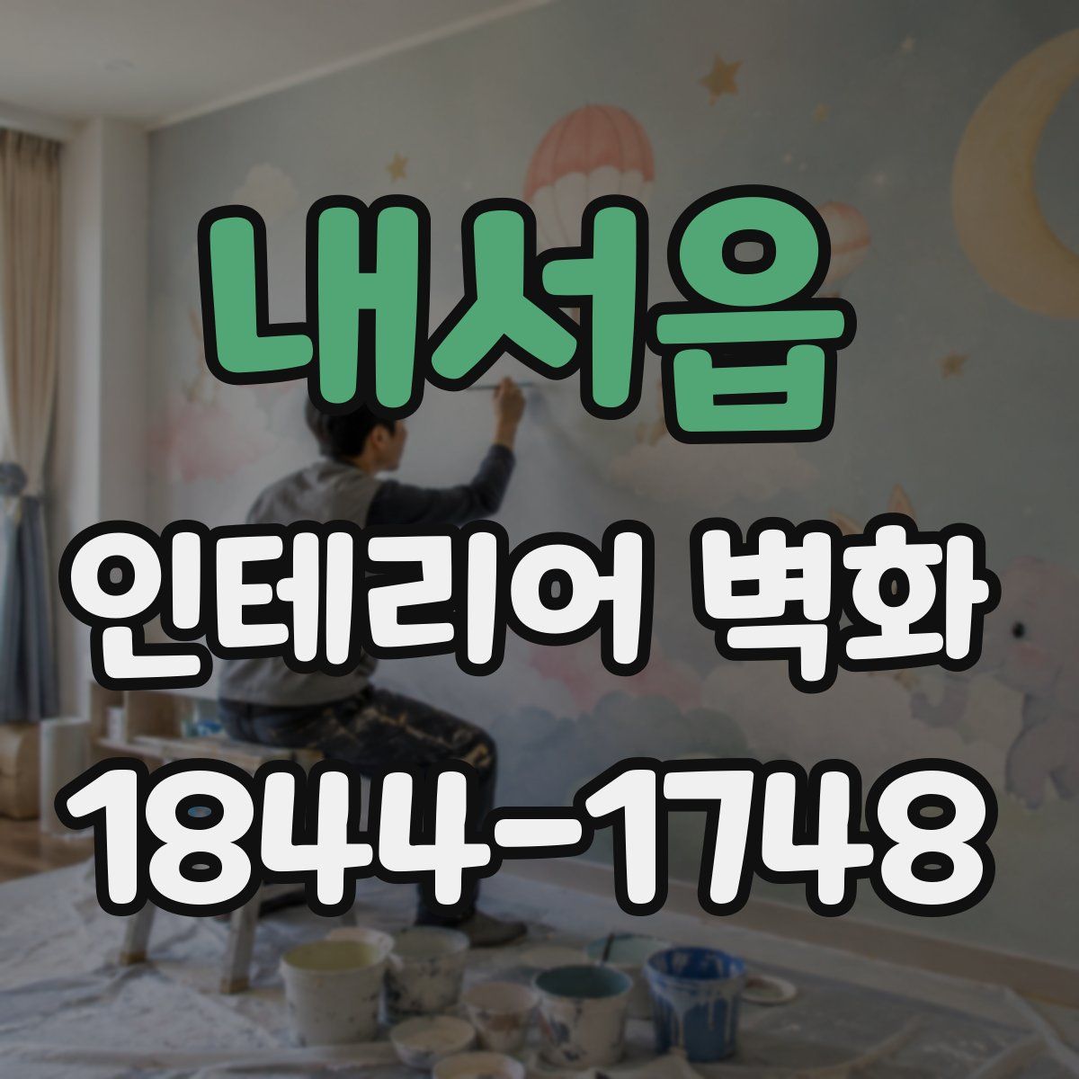 내서읍 인테리어 벽화
