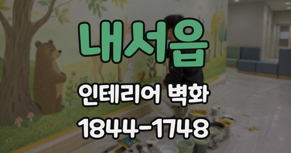 내서읍 인테리어 벽화