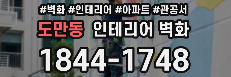 도만동 인테리어 벽화