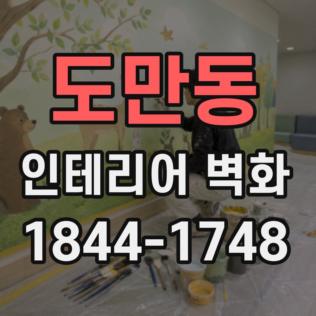 도만동 인테리어 벽화