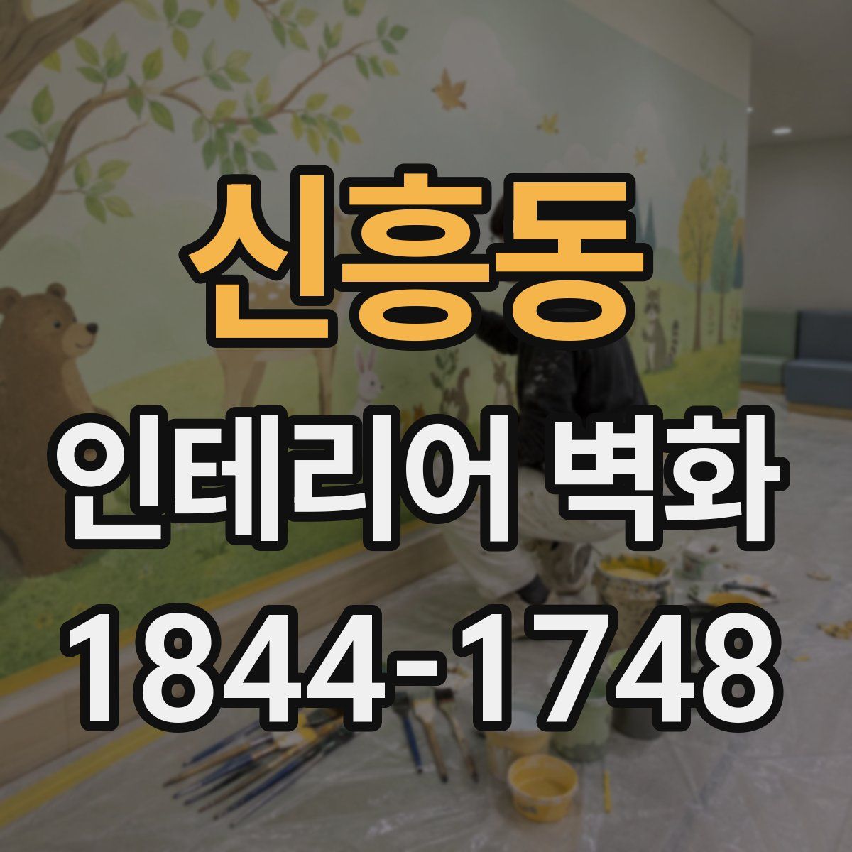 신흥동 인테리어 벽화