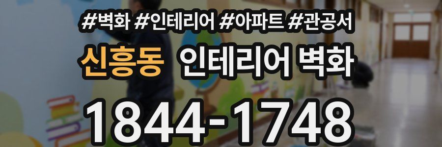 신흥동 인테리어 벽화