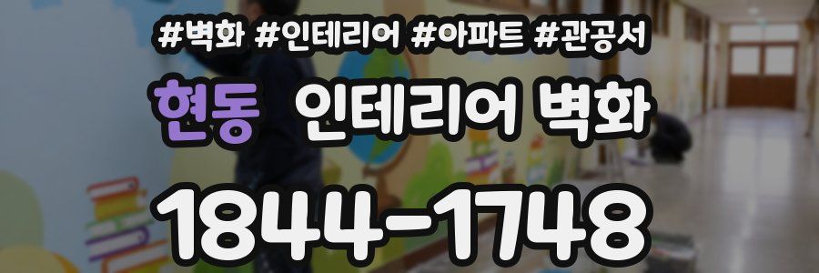 현동 인테리어 벽화