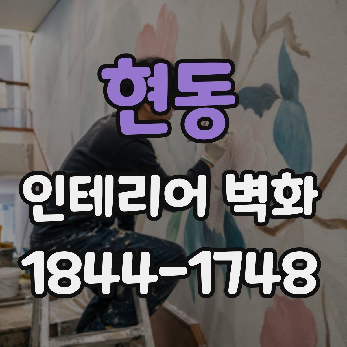 현동 인테리어 벽화