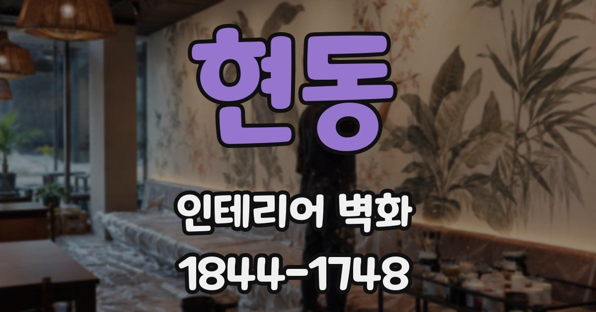 현동 인테리어 벽화