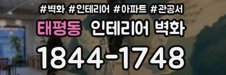 태평동 인테리어 벽화