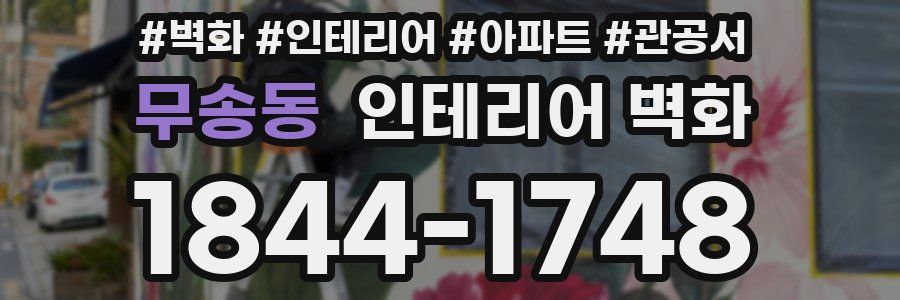 무송동 인테리어 벽화