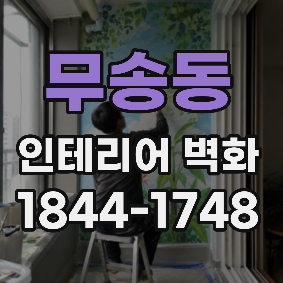 무송동 인테리어 벽화