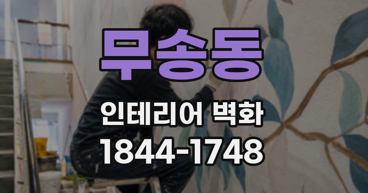 무송동 인테리어 벽화