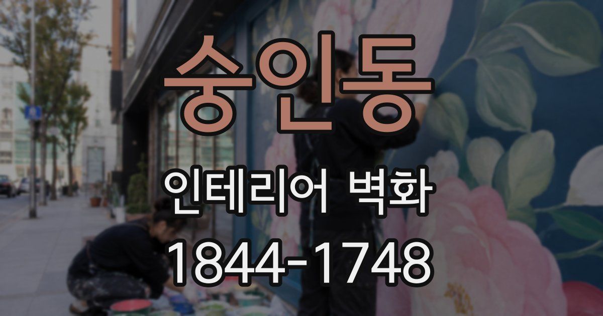 숭인동 인테리어 벽화