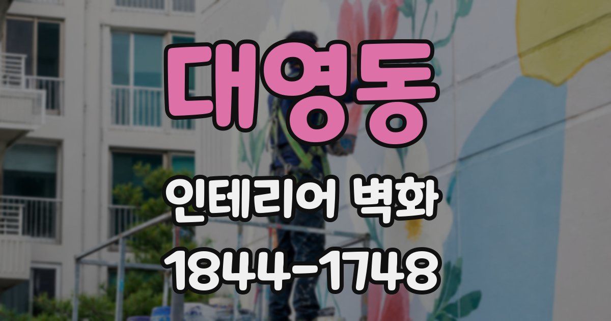 대영동 인테리어 벽화