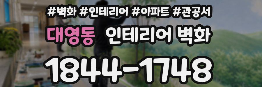 대영동 인테리어 벽화