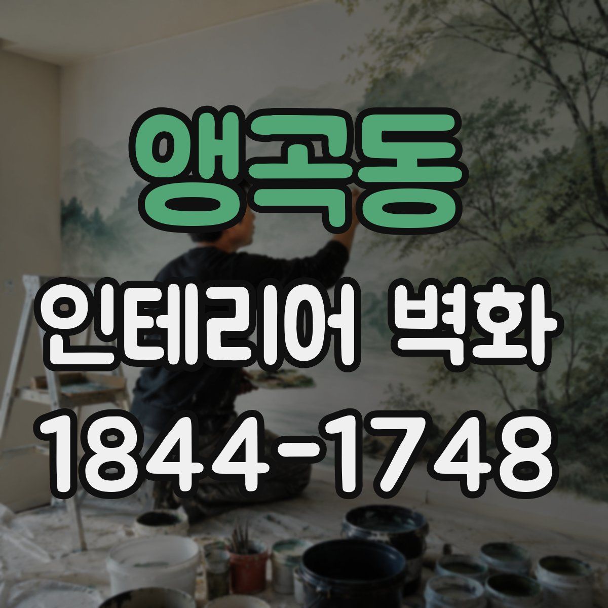 앵곡동 인테리어 벽화