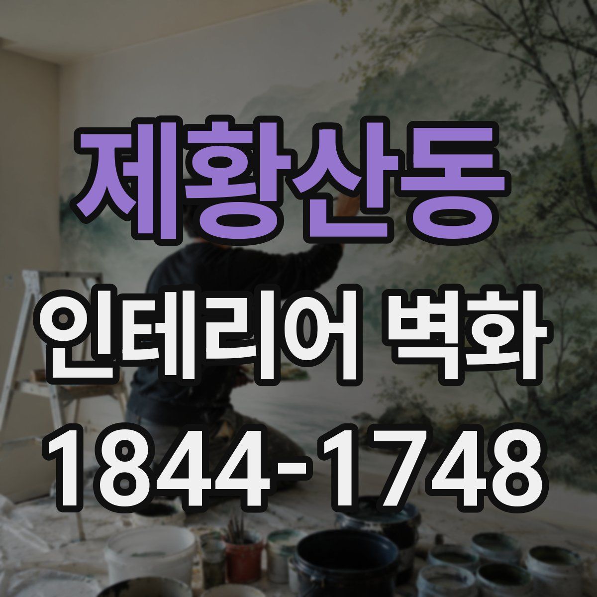 제황산동 인테리어 벽화