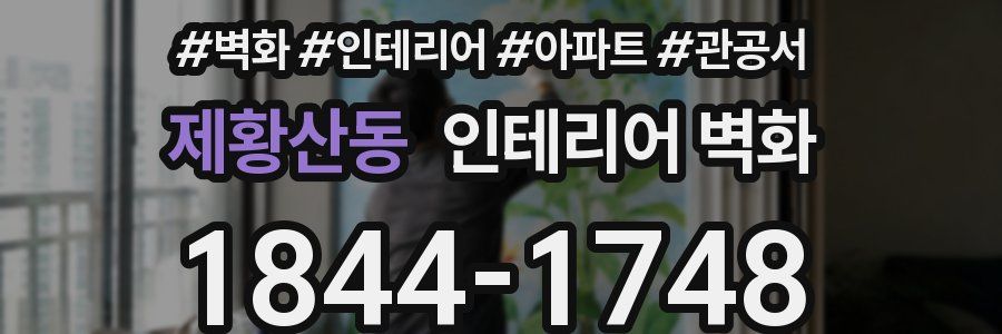 제황산동 인테리어 벽화
