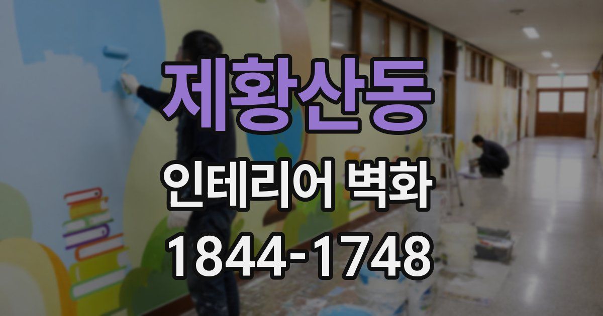 제황산동 인테리어 벽화