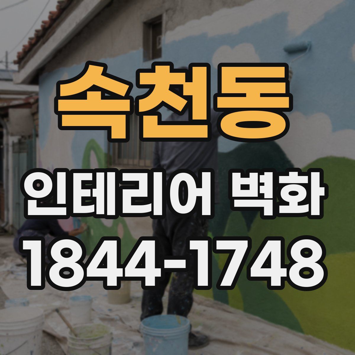 속천동 인테리어 벽화