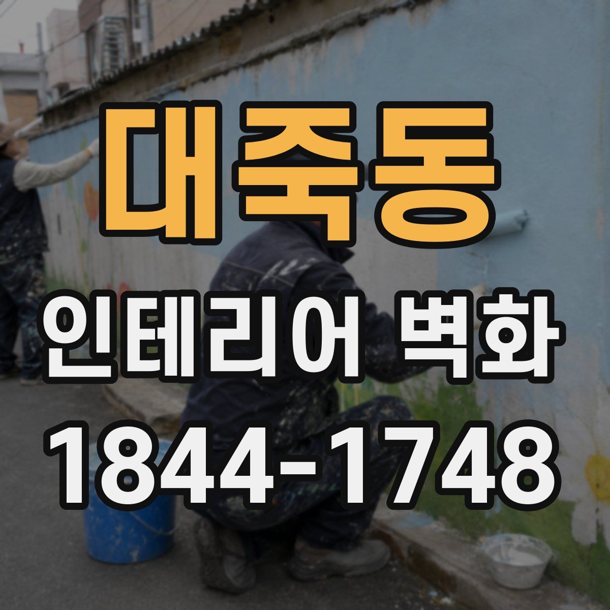 대죽동 인테리어 벽화